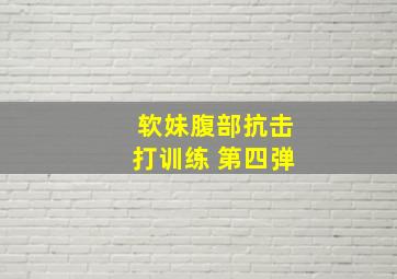 软妹腹部抗击打训练 第四弹